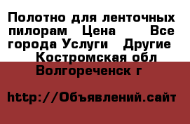 Полотно для ленточных пилорам › Цена ­ 2 - Все города Услуги » Другие   . Костромская обл.,Волгореченск г.